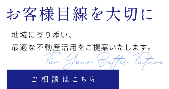 個々に合わせた的確なご提案